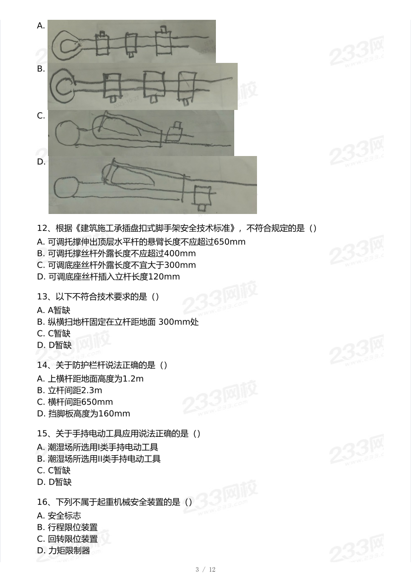 20-25年中级注册安全工程师《建筑施工安全》真题及答案.pdf-图片3