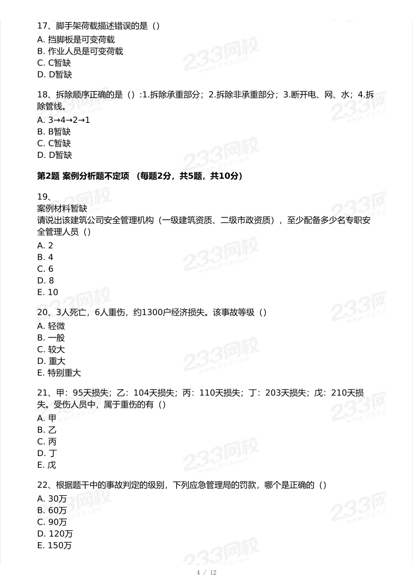 20-25年中级注册安全工程师《建筑施工安全》真题及答案.pdf-图片4