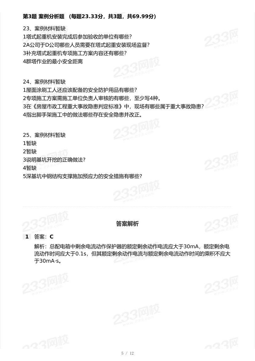 20-25年中级注册安全工程师《建筑施工安全》真题及答案.pdf-图片5