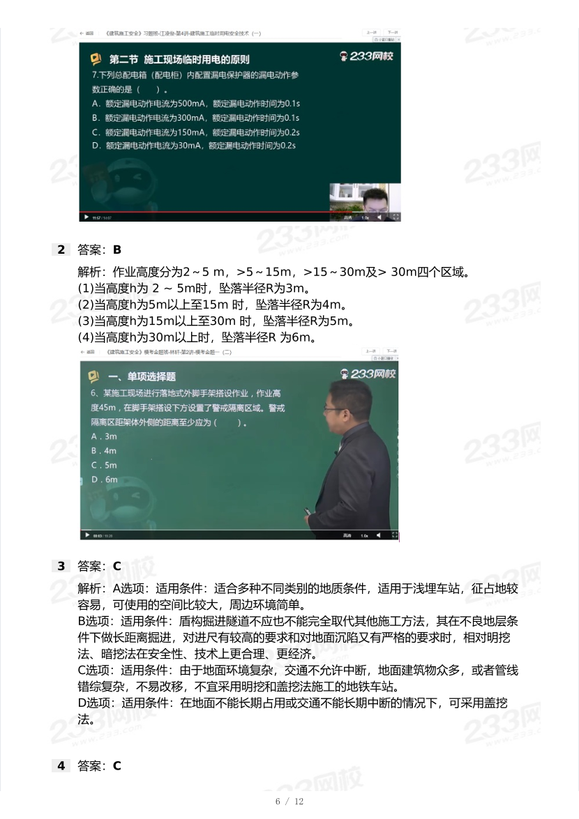 20-25年中级注册安全工程师《建筑施工安全》真题及答案.pdf-图片6