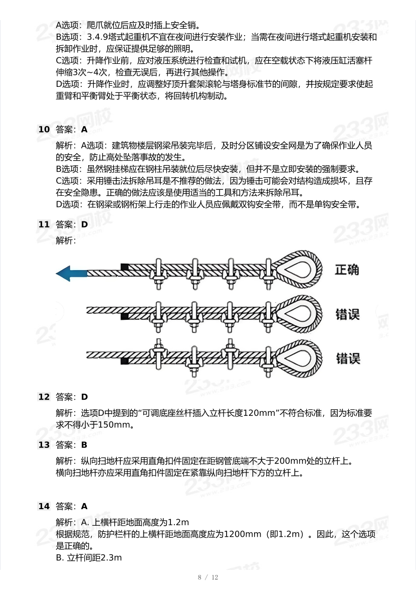 20-25年中级注册安全工程师《建筑施工安全》真题及答案.pdf-图片8