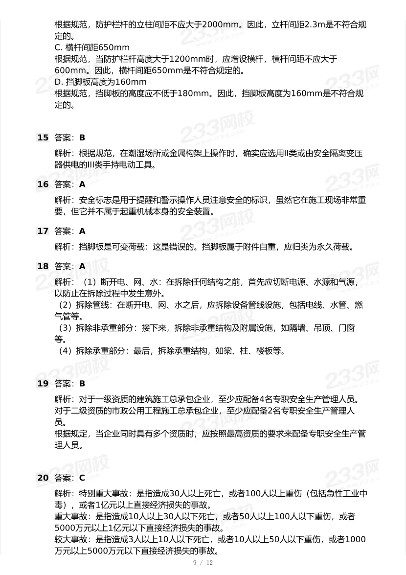 20-25年中级注册安全工程师《建筑施工安全》真题及答案.pdf-图片9