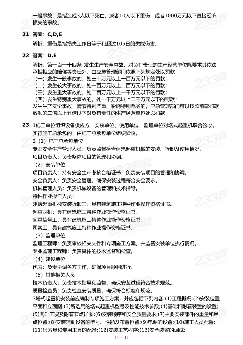 20-25年中级注册安全工程师《建筑施工安全》真题及答案.pdf-图片10