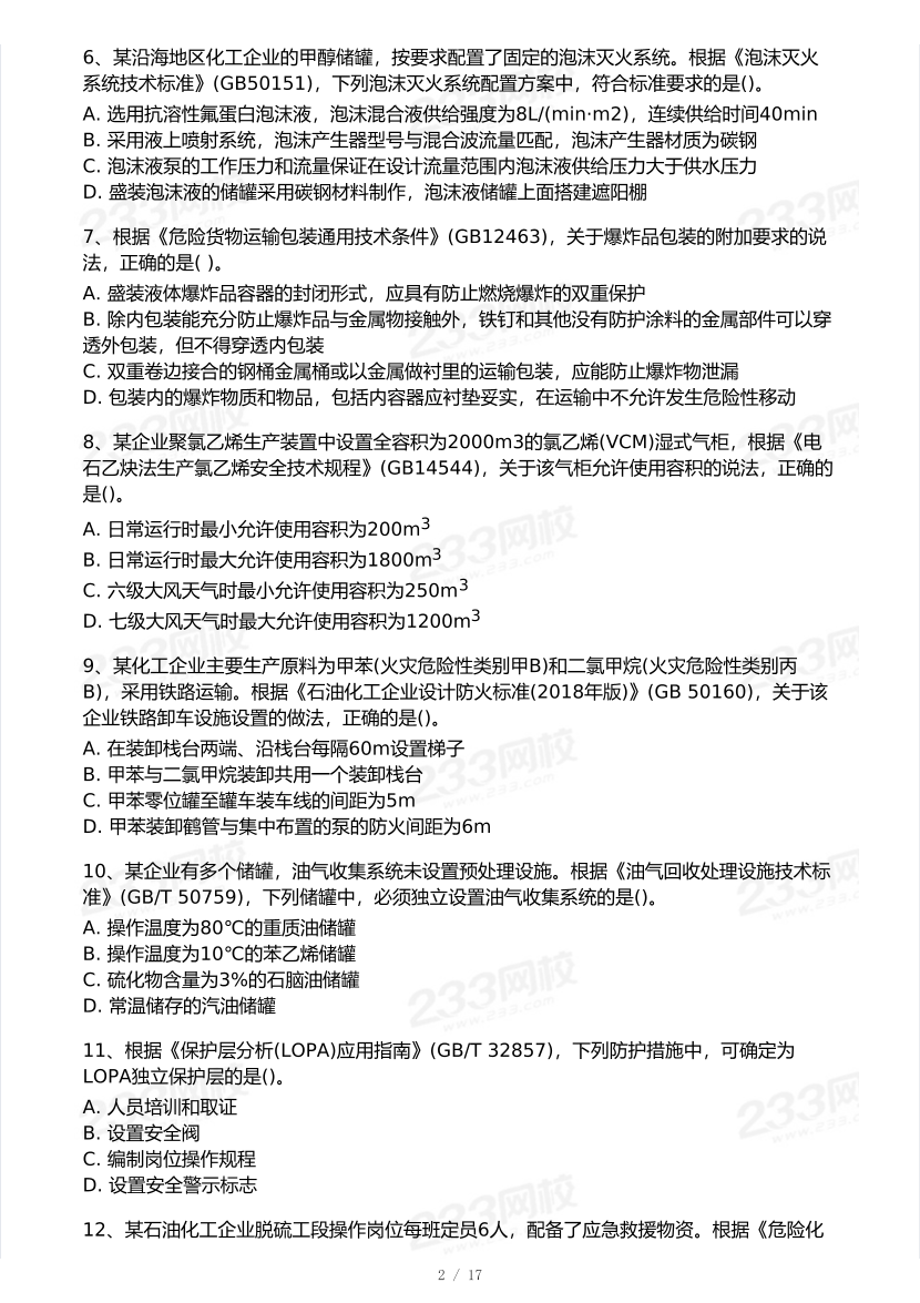 20-25年中级注册安全工程师《化工安全》真题及答案.pdf-图片2