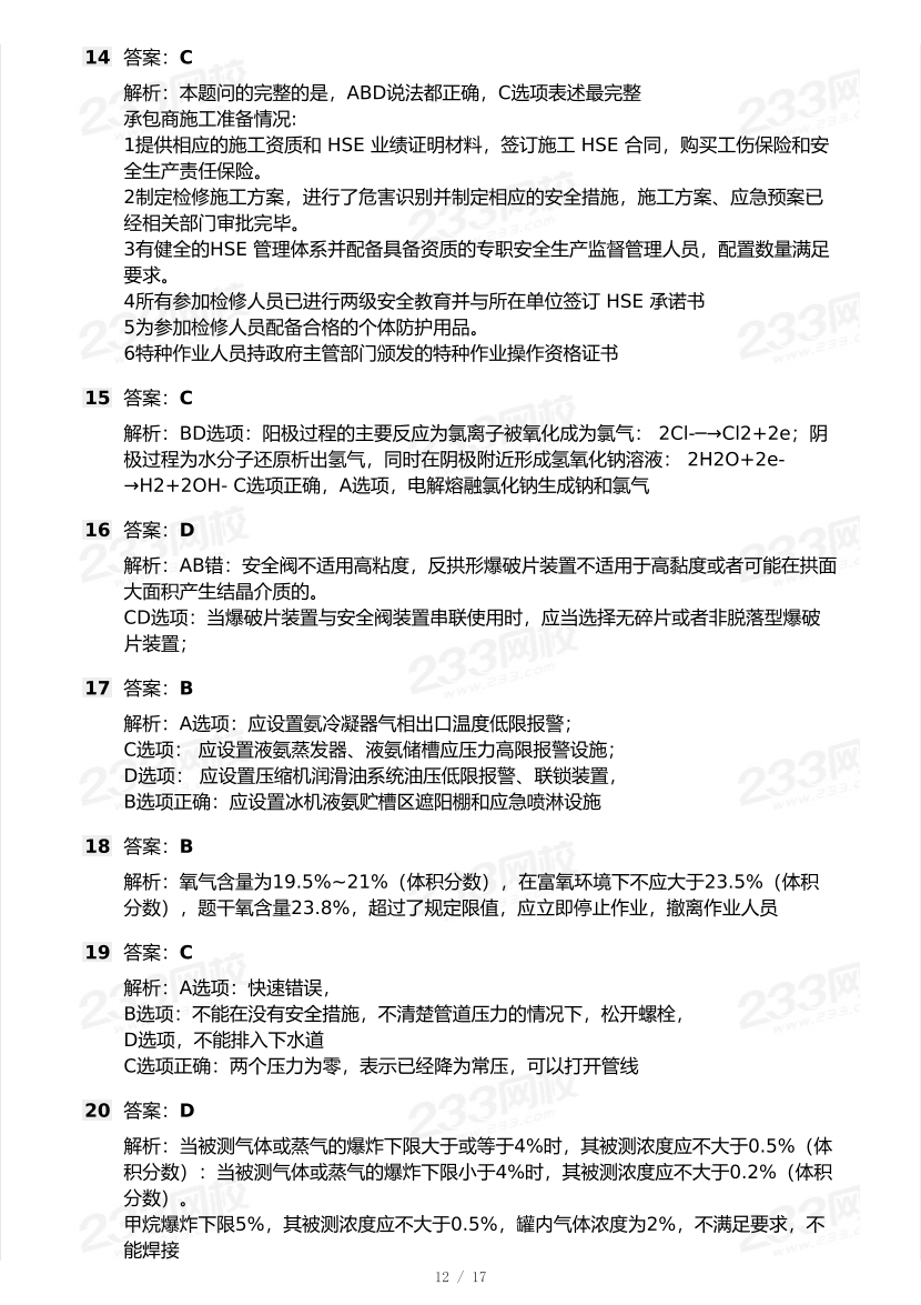 20-25年中级注册安全工程师《化工安全》真题及答案.pdf-图片12