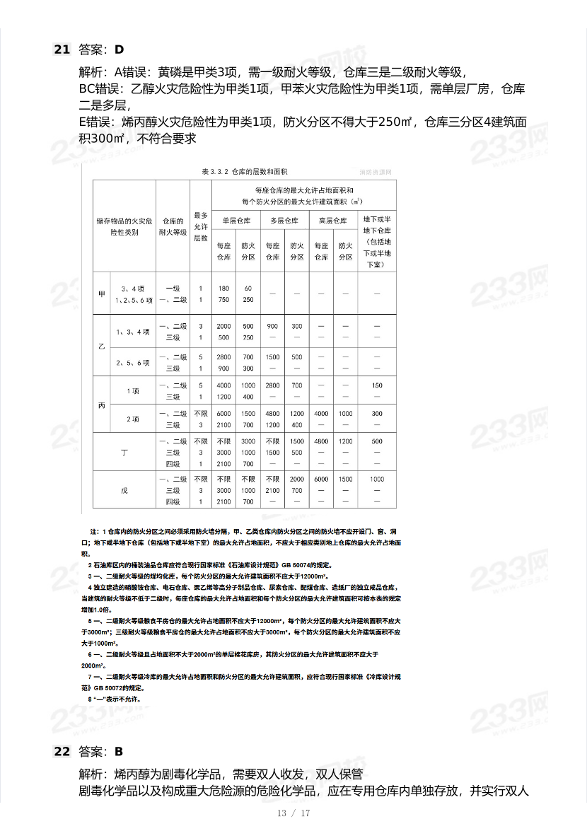 20-25年中级注册安全工程师《化工安全》真题及答案.pdf-图片13