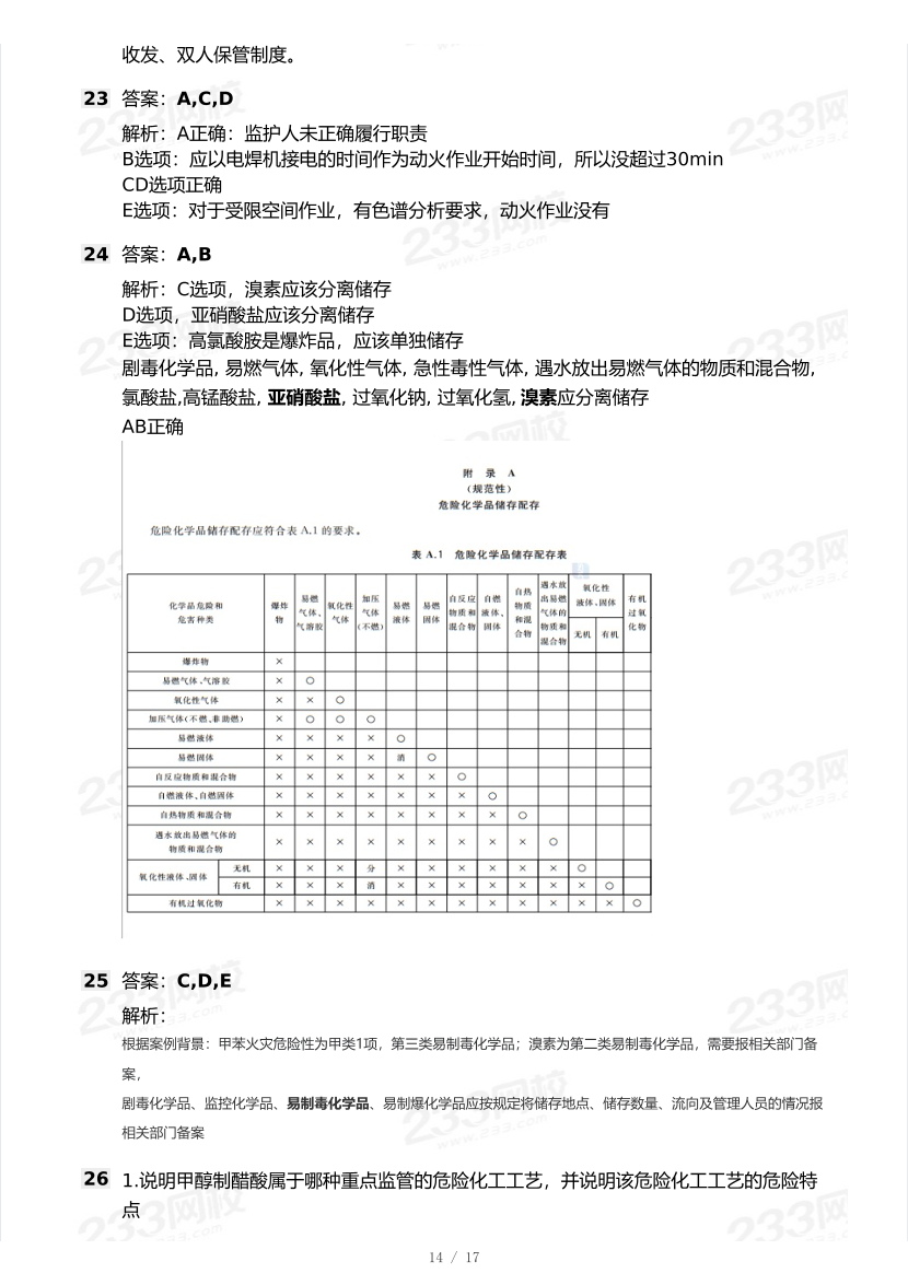 20-25年中级注册安全工程师《化工安全》真题及答案.pdf-图片14