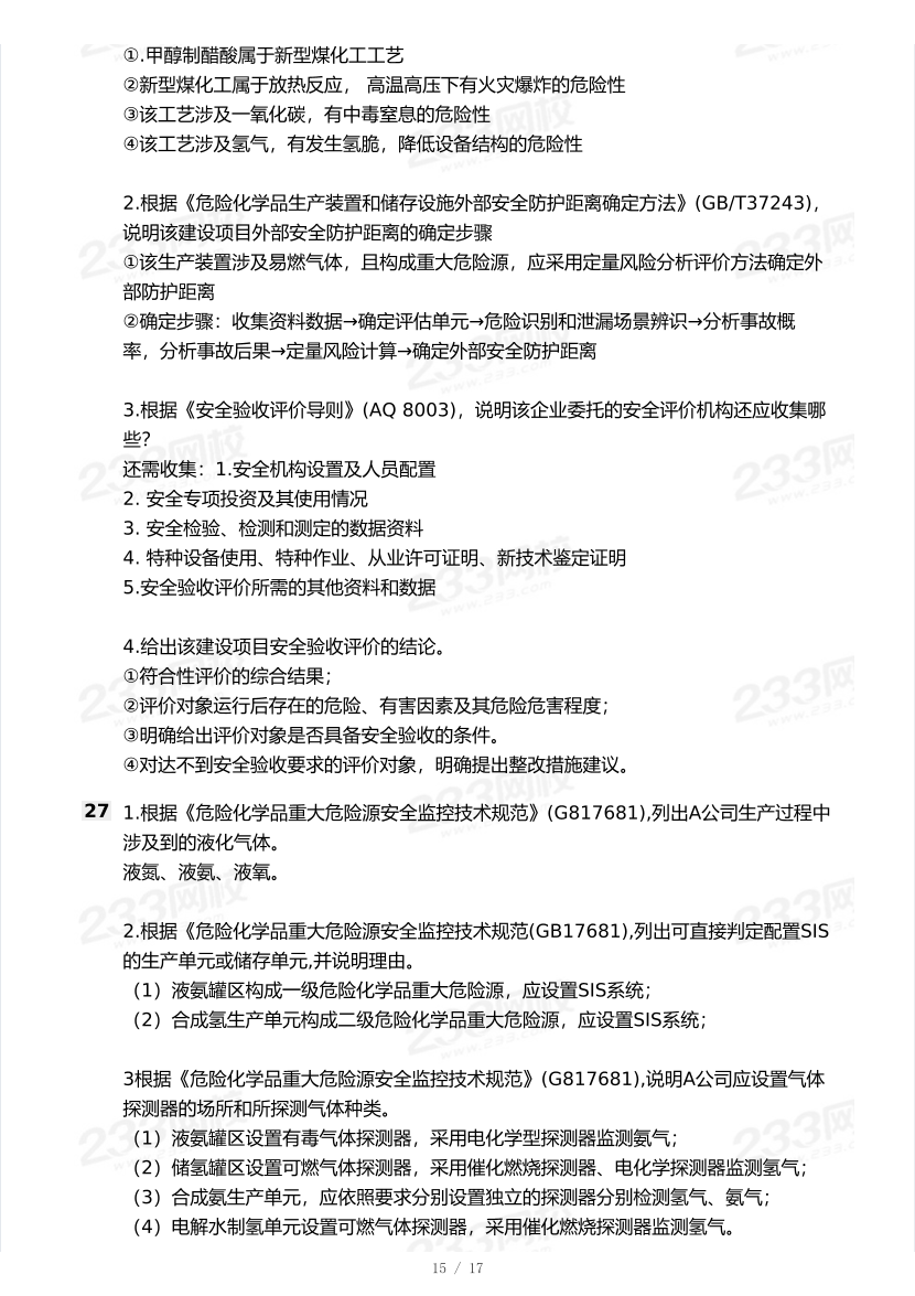 20-25年中级注册安全工程师《化工安全》真题及答案.pdf-图片15