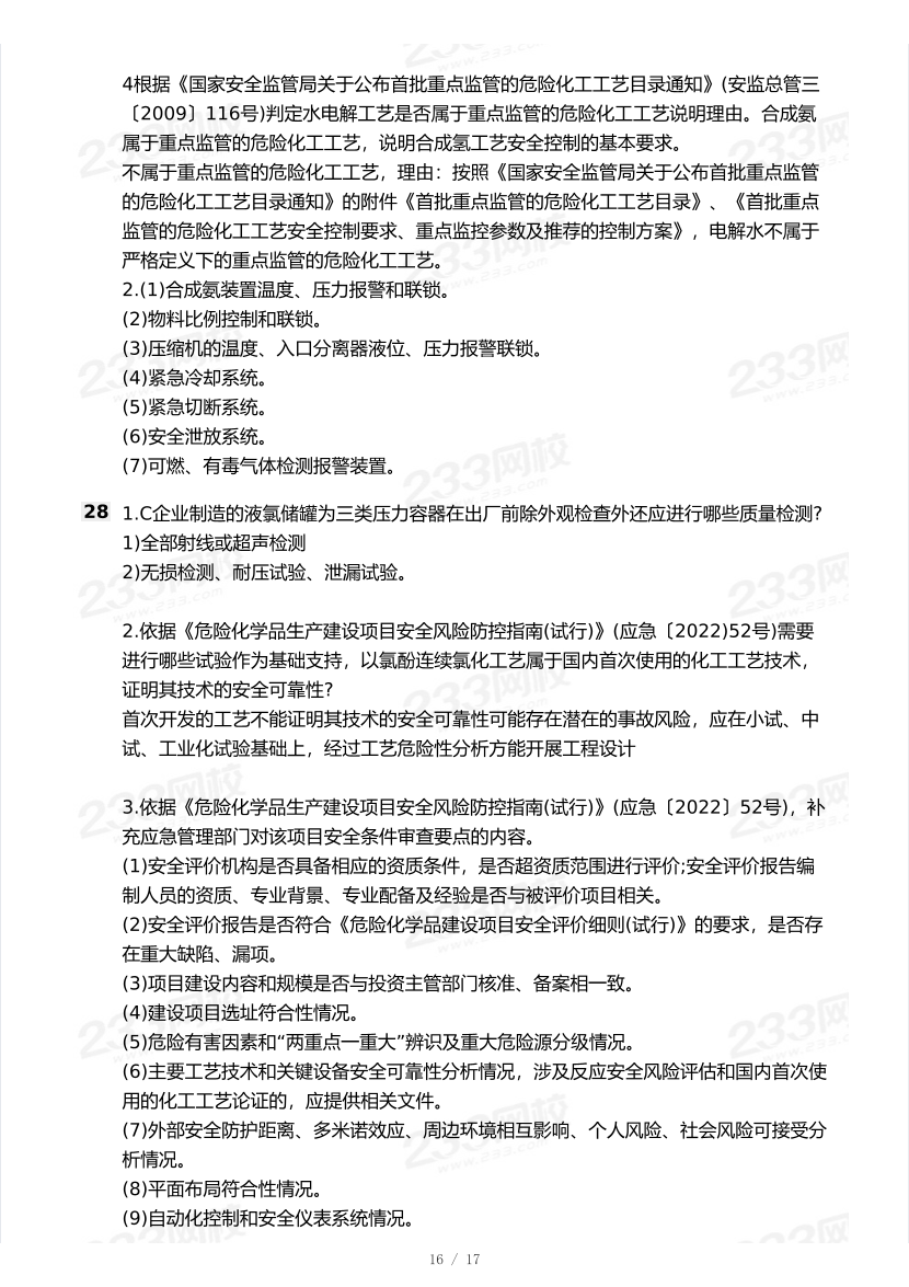 20-25年中级注册安全工程师《化工安全》真题及答案.pdf-图片16