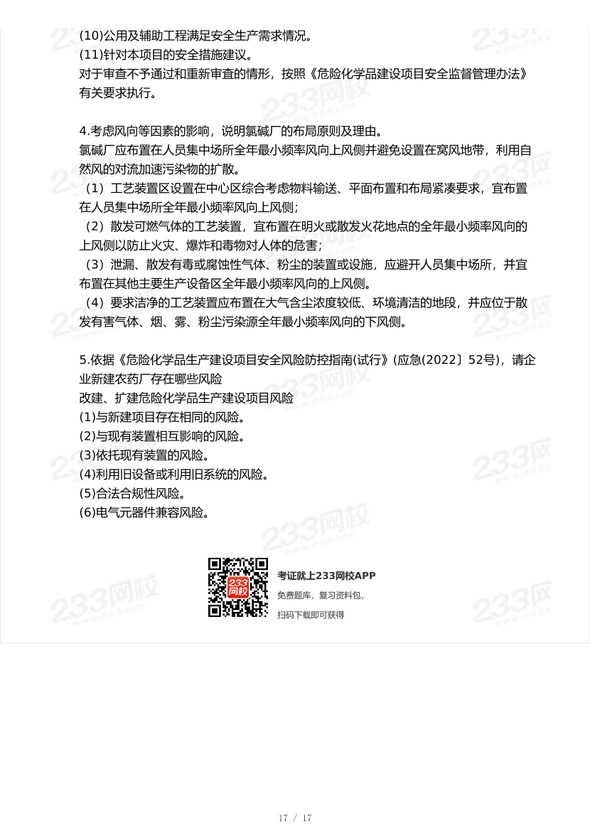 20-25年中级注册安全工程师《化工安全》真题及答案.pdf-图片17