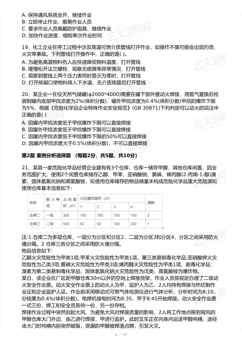 20-25年中级注册安全工程师《化工安全》真题及答案.pdf-图片4