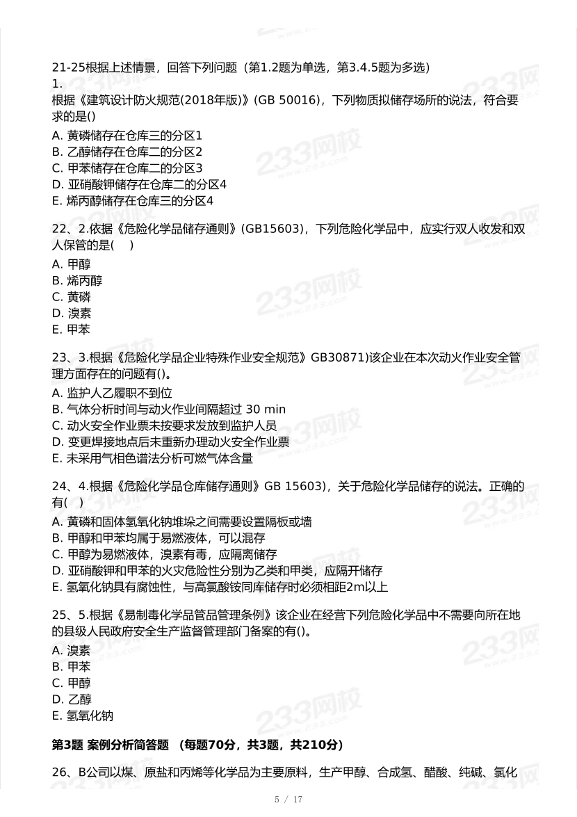 20-25年中级注册安全工程师《化工安全》真题及答案.pdf-图片5