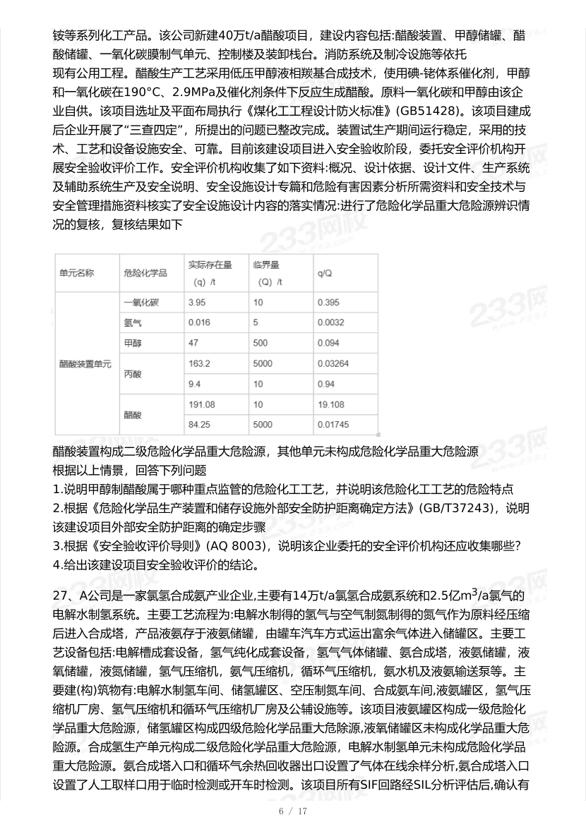 20-25年中级注册安全工程师《化工安全》真题及答案.pdf-图片6