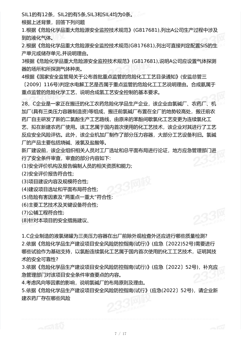 20-25年中级注册安全工程师《化工安全》真题及答案.pdf-图片7