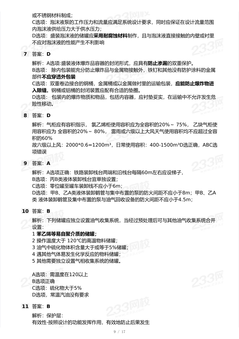 20-25年中级注册安全工程师《化工安全》真题及答案.pdf-图片9