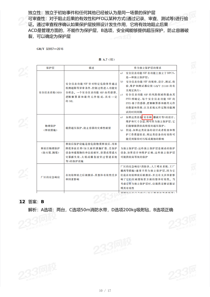 20-25年中级注册安全工程师《化工安全》真题及答案.pdf-图片10