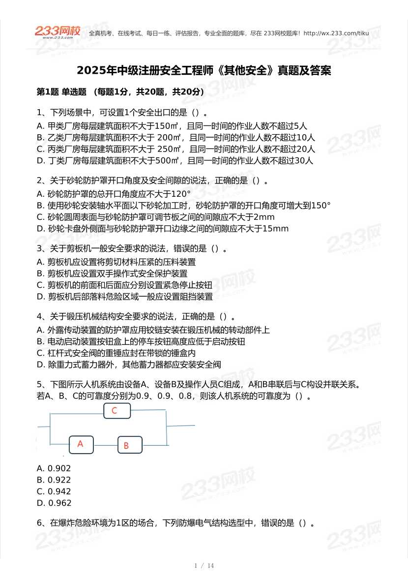 20-25年中级注册安全工程师《其他安全》真题及答案.pdf-图片1