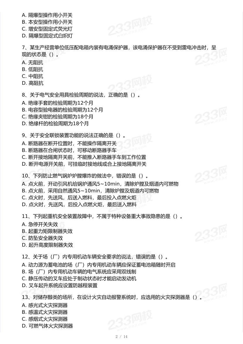 20-25年中级注册安全工程师《其他安全》真题及答案.pdf-图片2