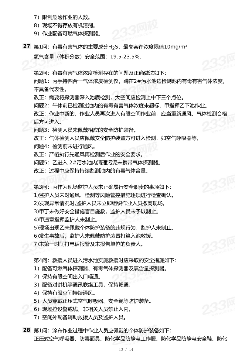 20-25年中级注册安全工程师《其他安全》真题及答案.pdf-图片13