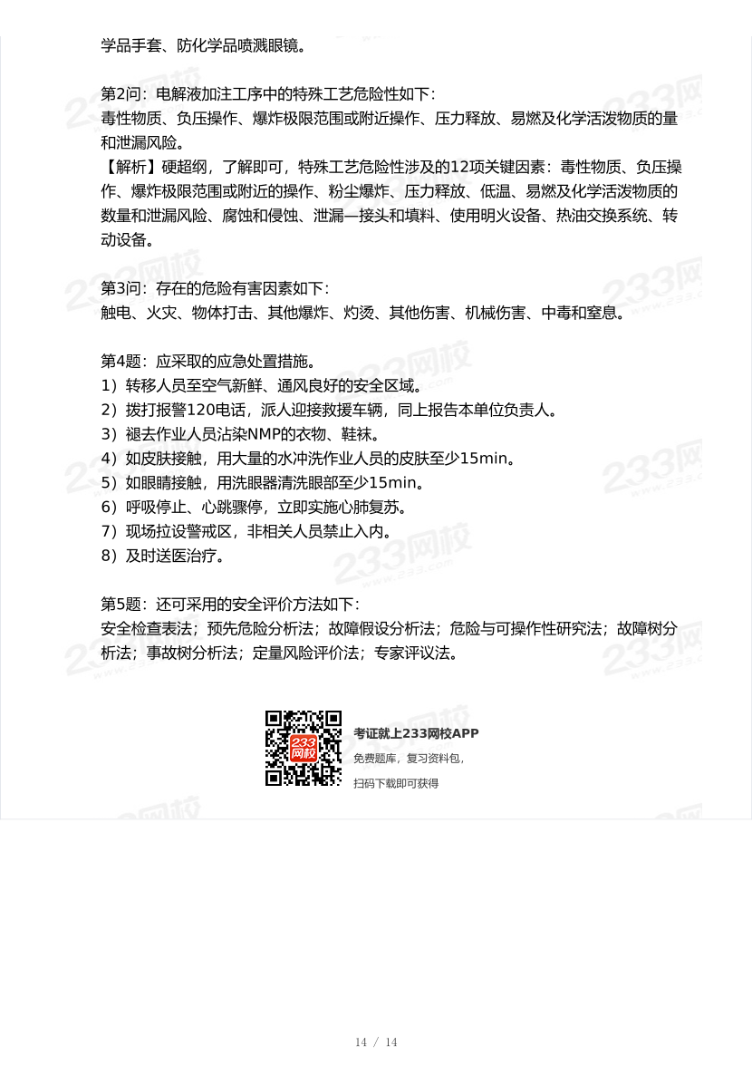 20-25年中级注册安全工程师《其他安全》真题及答案.pdf-图片14