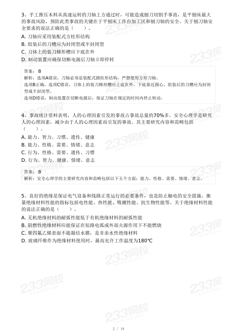 20-25年中级注册安全工程师《其他安全》真题及答案.pdf-图片16