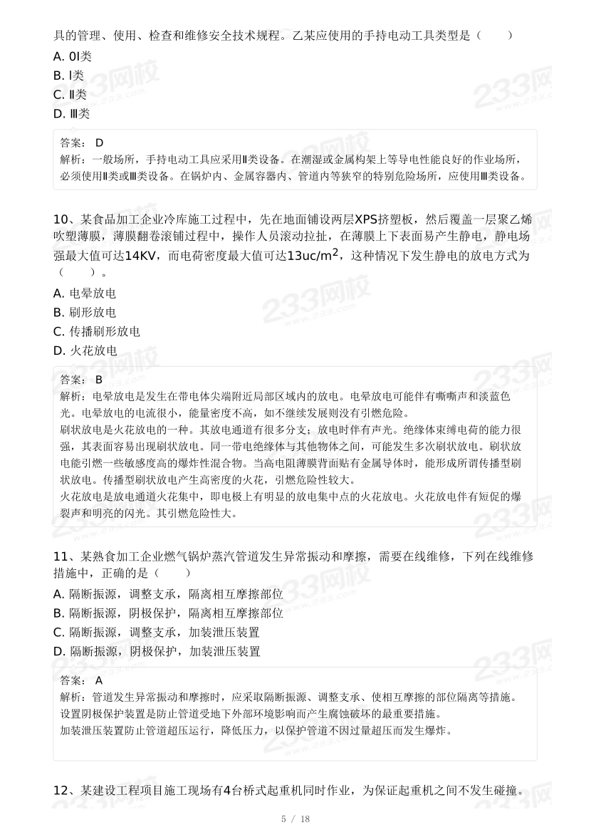 20-25年中级注册安全工程师《其他安全》真题及答案.pdf-图片19