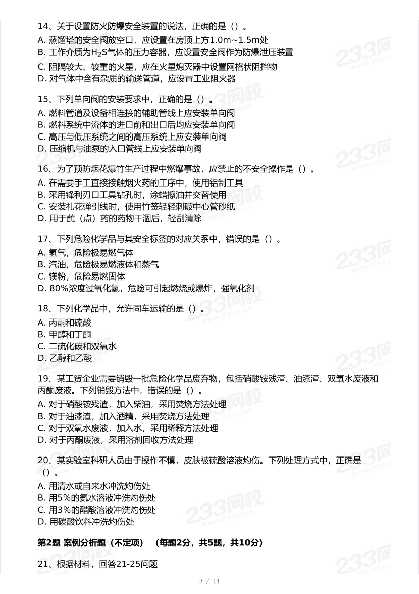 20-25年中级注册安全工程师《其他安全》真题及答案.pdf-图片3