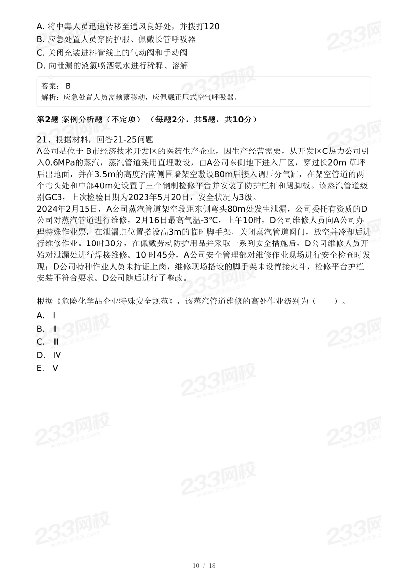 20-25年中级注册安全工程师《其他安全》真题及答案.pdf-图片24