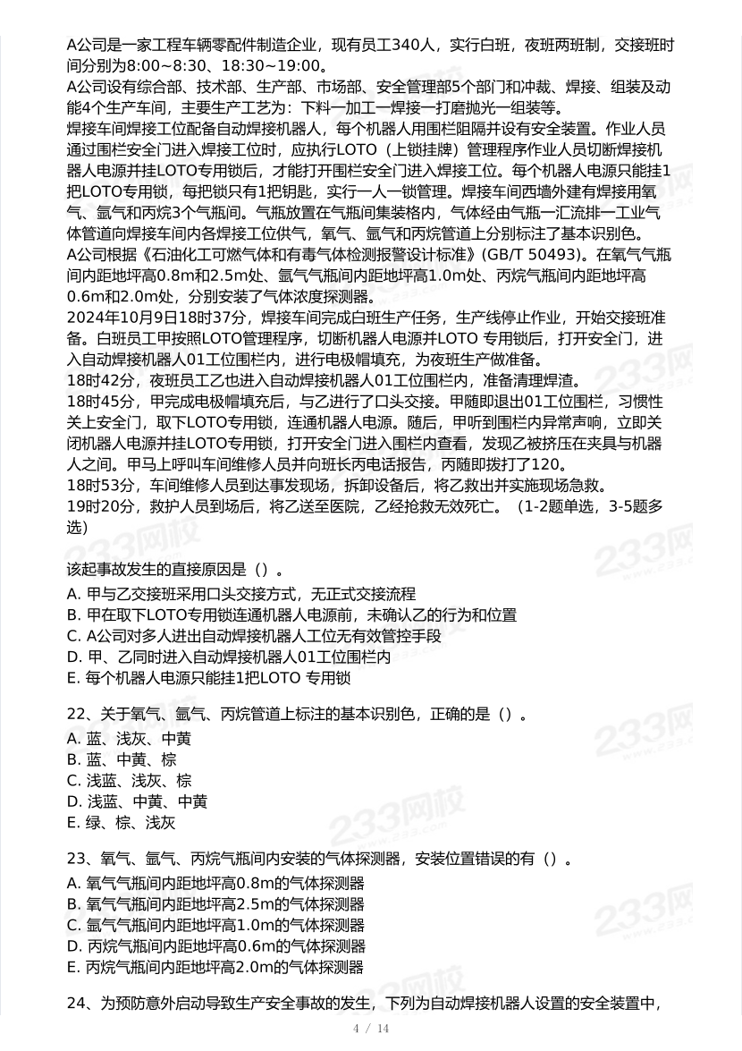 20-25年中级注册安全工程师《其他安全》真题及答案.pdf-图片4