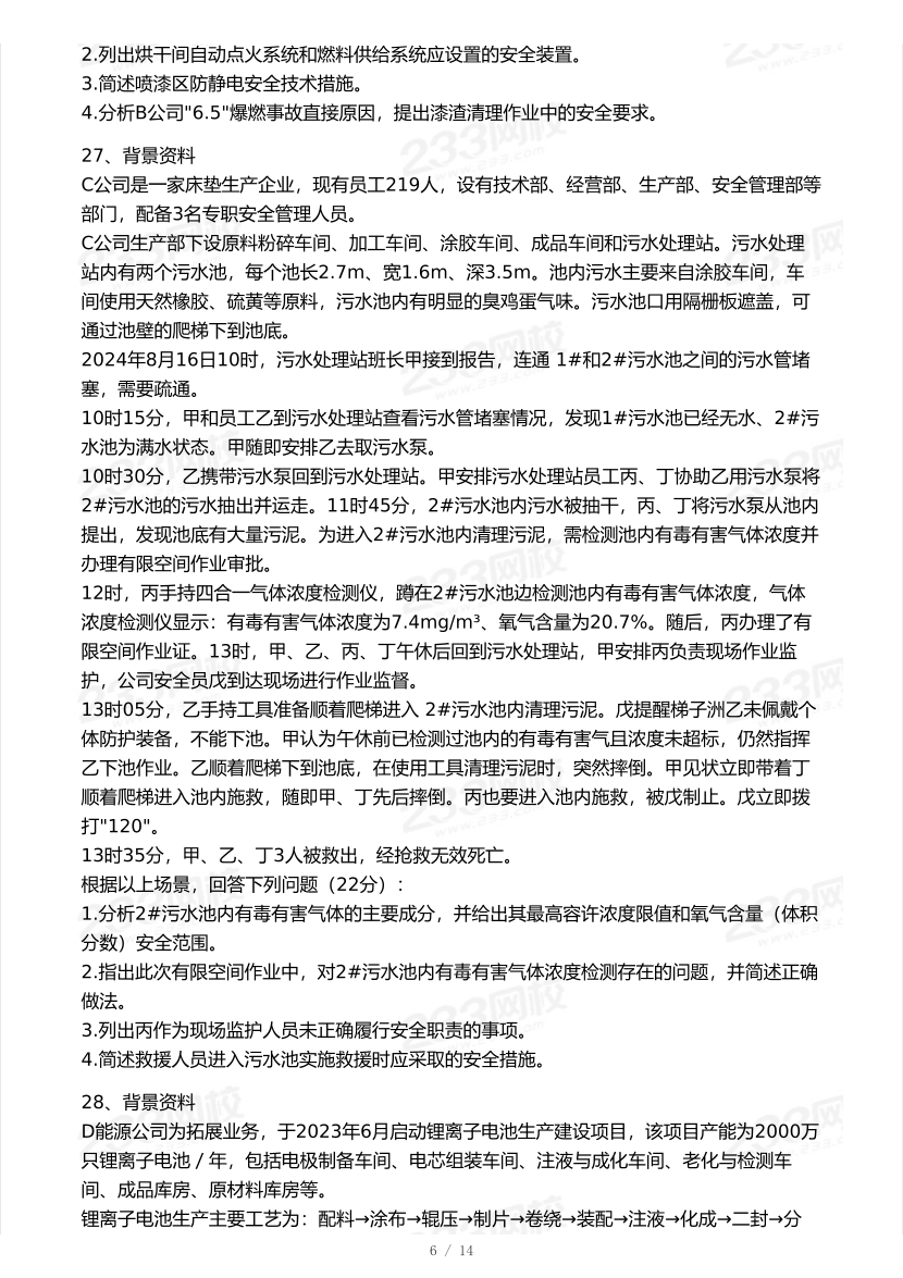 20-25年中级注册安全工程师《其他安全》真题及答案.pdf-图片6