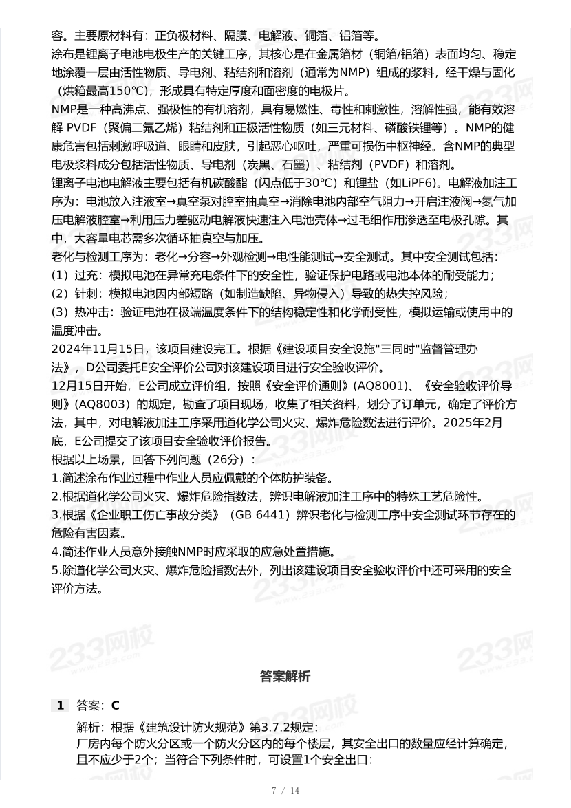 20-25年中级注册安全工程师《其他安全》真题及答案.pdf-图片7