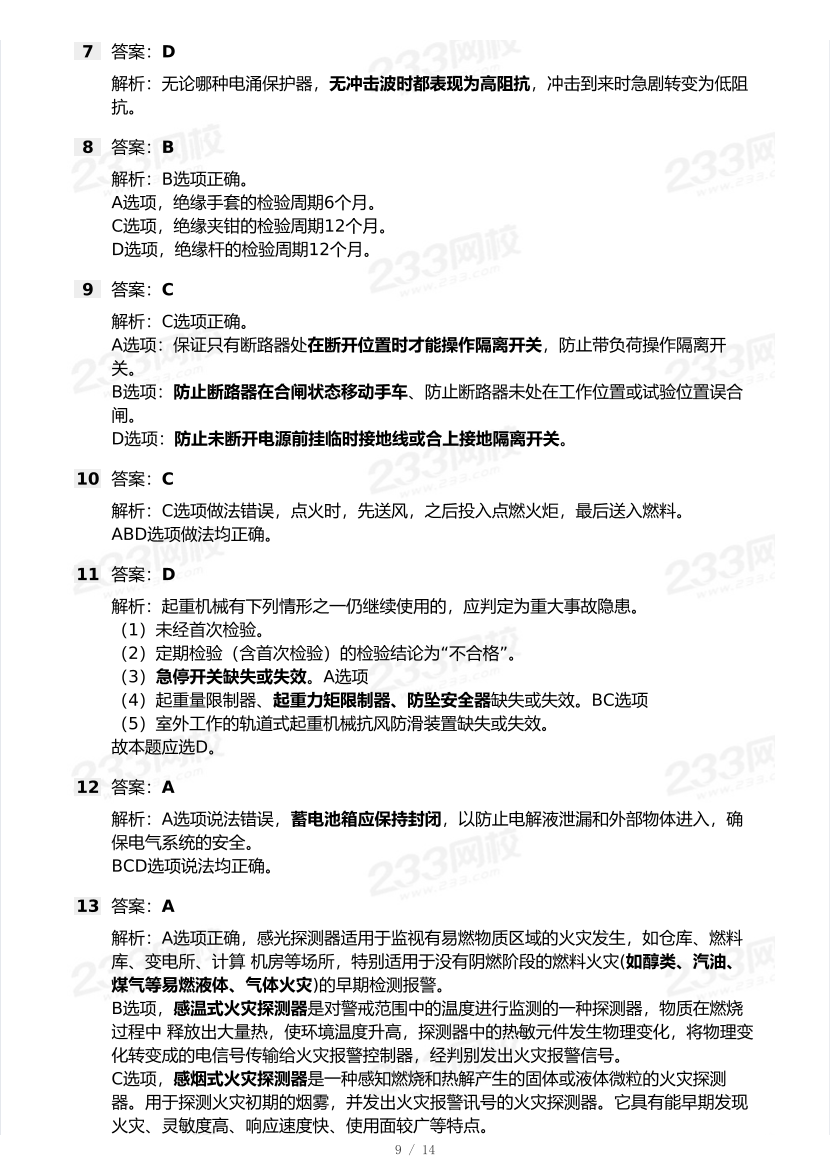 20-25年中级注册安全工程师《其他安全》真题及答案.pdf-图片9