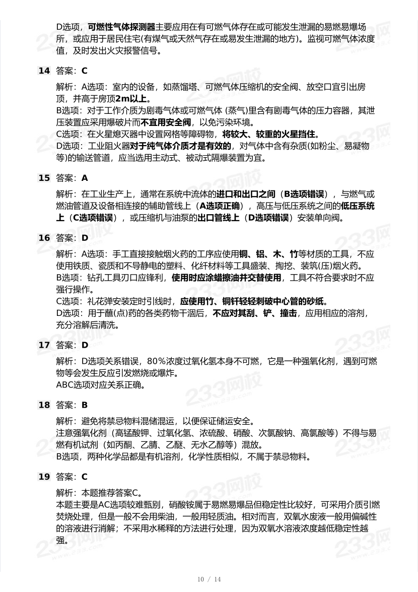 20-25年中级注册安全工程师《其他安全》真题及答案.pdf-图片10