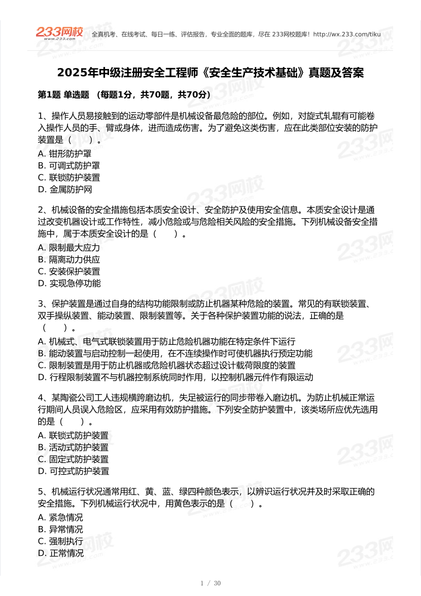 20-25年中级注册安全工程师《安全生产技术》真题及答案.pdf-图片1