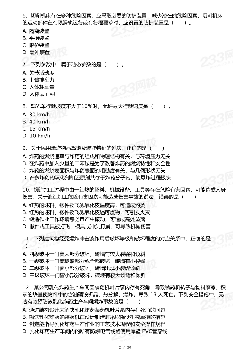 20-25年中级注册安全工程师《安全生产技术》真题及答案.pdf-图片2