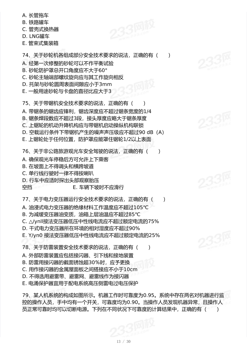 20-25年中级注册安全工程师《安全生产技术》真题及答案.pdf-图片13