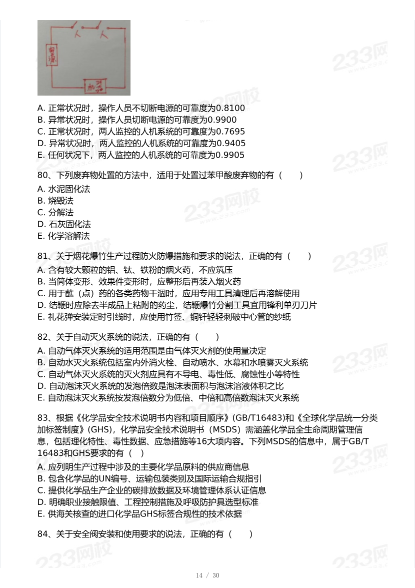 20-25年中级注册安全工程师《安全生产技术》真题及答案.pdf-图片14