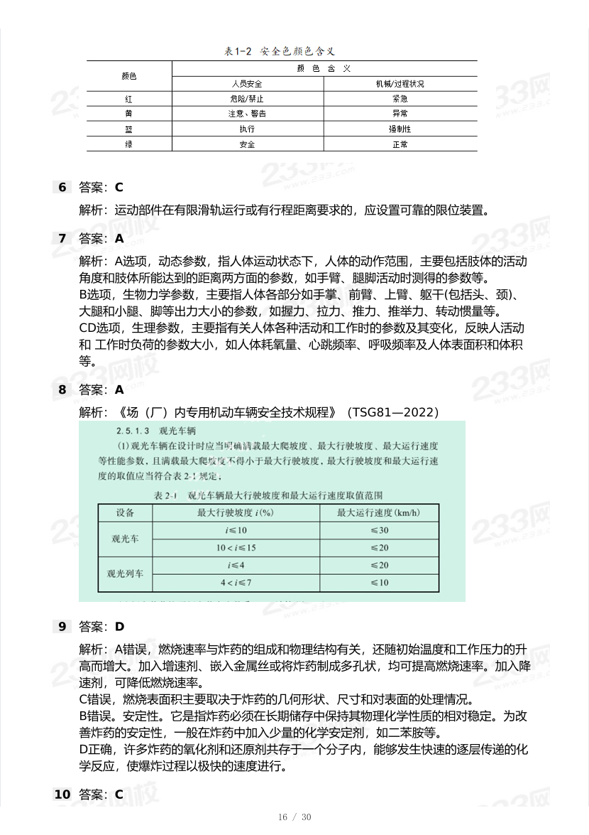 20-25年中级注册安全工程师《安全生产技术》真题及答案.pdf-图片16