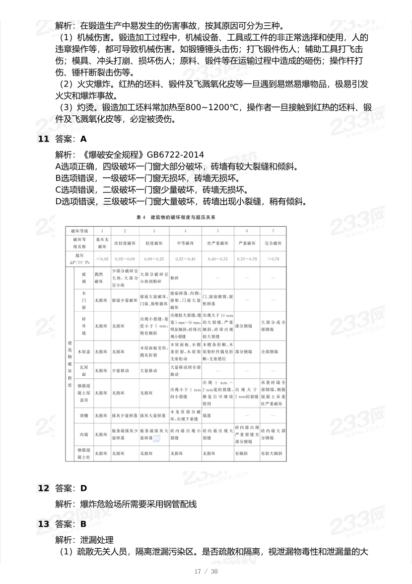20-25年中级注册安全工程师《安全生产技术》真题及答案.pdf-图片17