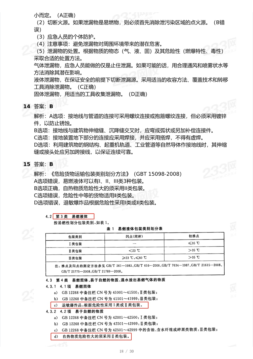 20-25年中级注册安全工程师《安全生产技术》真题及答案.pdf-图片18