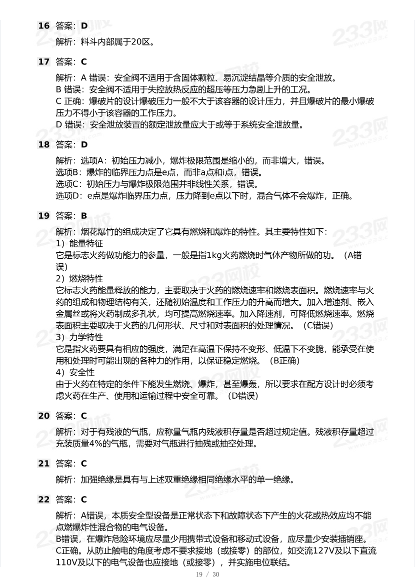 20-25年中级注册安全工程师《安全生产技术》真题及答案.pdf-图片19