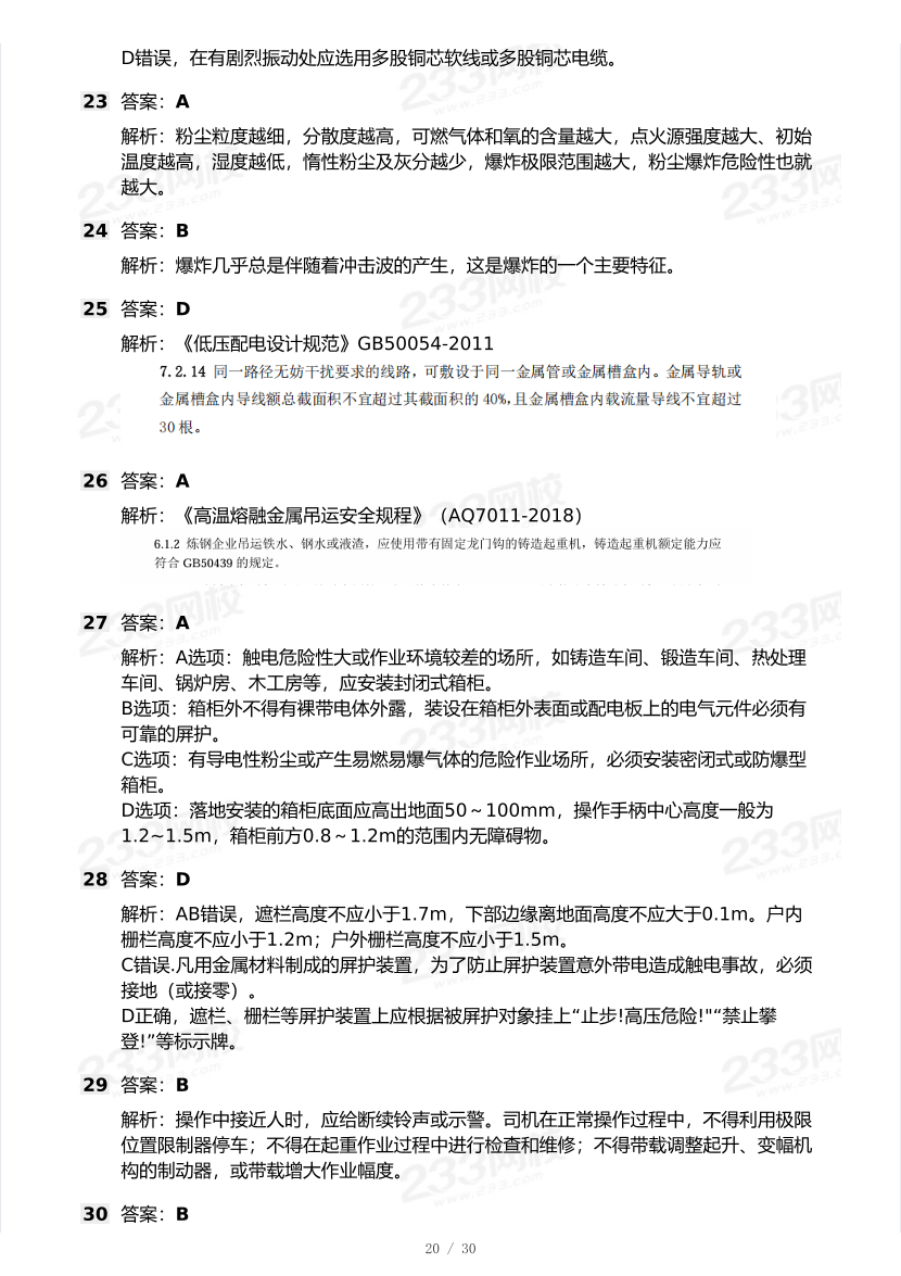 20-25年中级注册安全工程师《安全生产技术》真题及答案.pdf-图片20