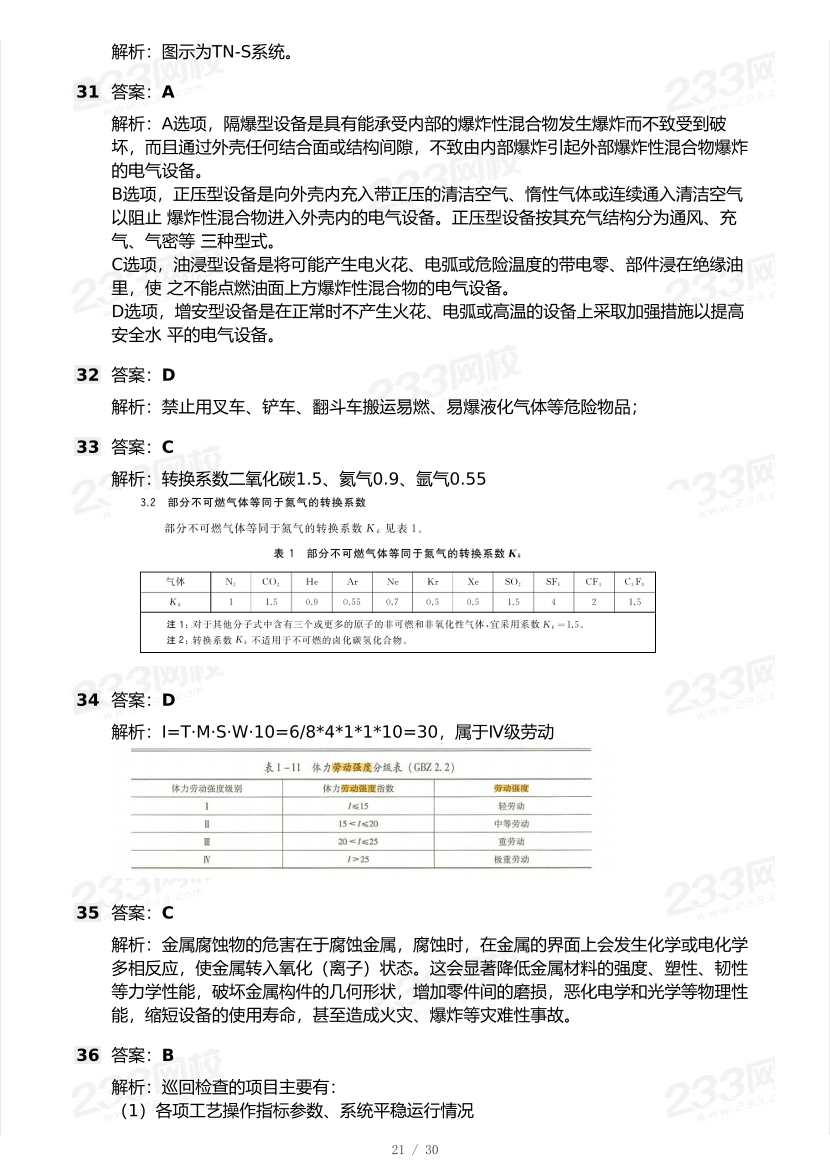 20-25年中级注册安全工程师《安全生产技术》真题及答案.pdf-图片21