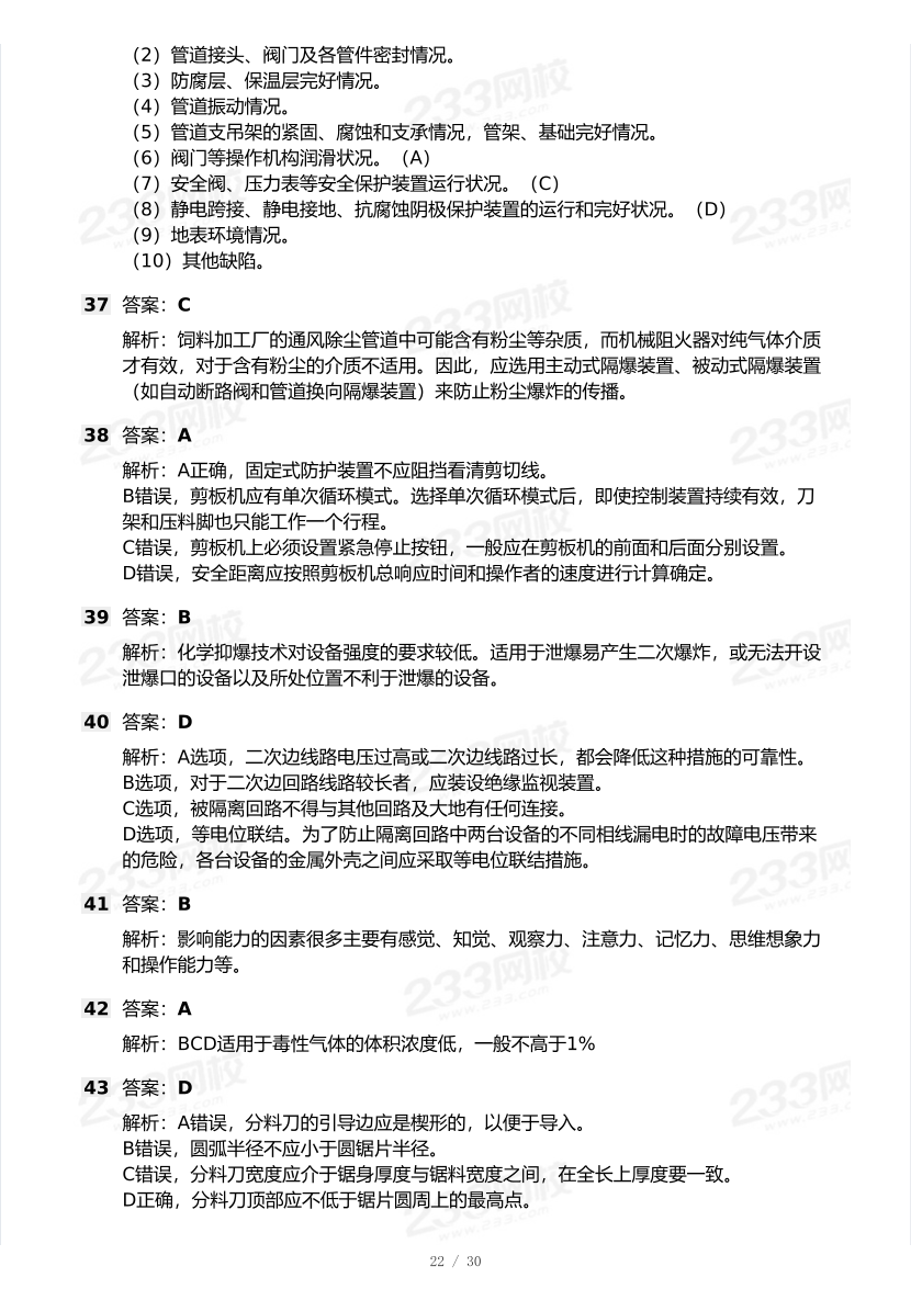 20-25年中级注册安全工程师《安全生产技术》真题及答案.pdf-图片22