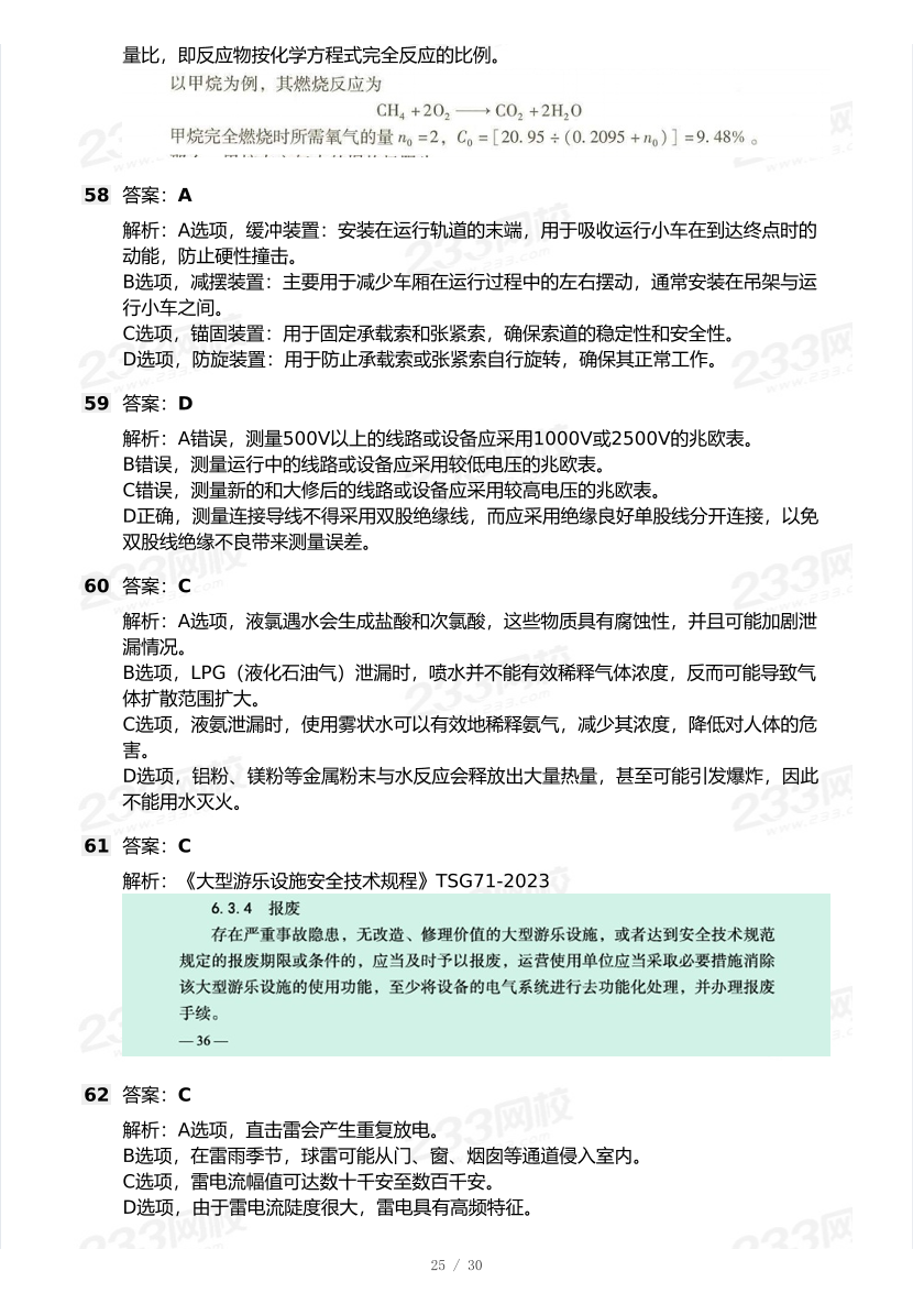 20-25年中级注册安全工程师《安全生产技术》真题及答案.pdf-图片25