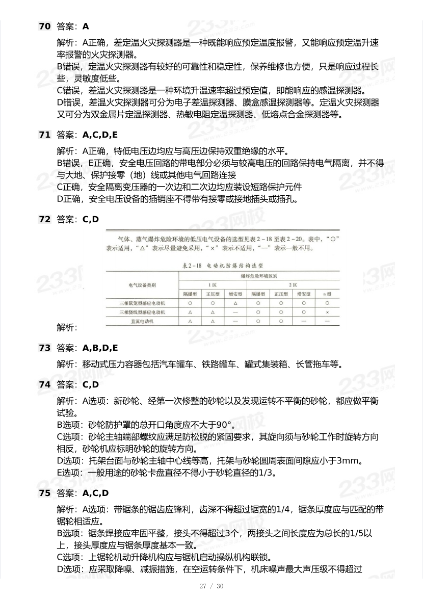 20-25年中级注册安全工程师《安全生产技术》真题及答案.pdf-图片27