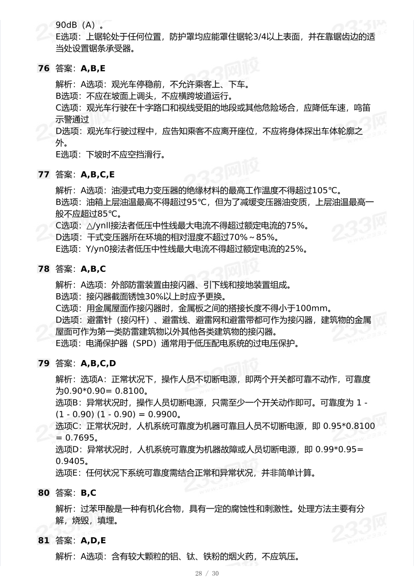 20-25年中级注册安全工程师《安全生产技术》真题及答案.pdf-图片28