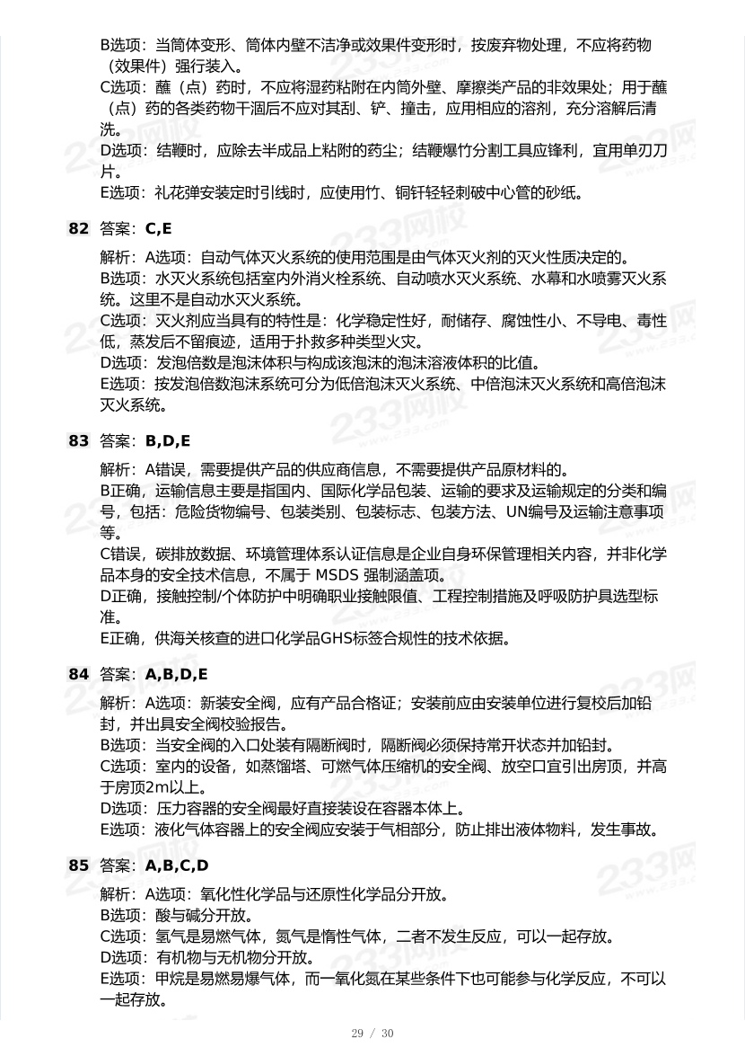 20-25年中级注册安全工程师《安全生产技术》真题及答案.pdf-图片29