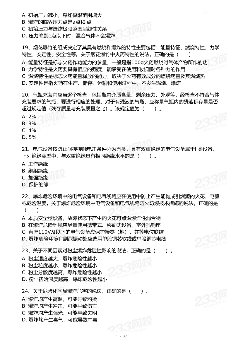 20-25年中级注册安全工程师《安全生产技术》真题及答案.pdf-图片4