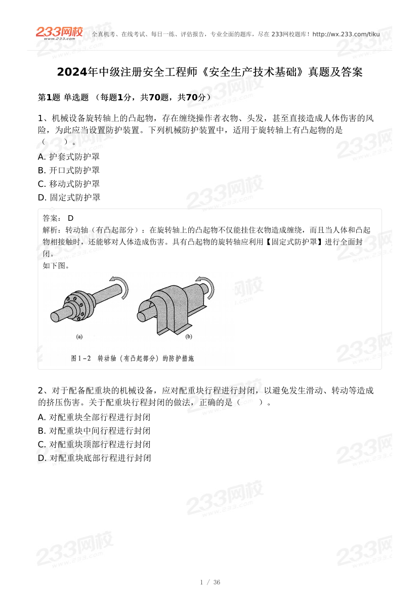 20-25年中级注册安全工程师《安全生产技术》真题及答案.pdf-图片31